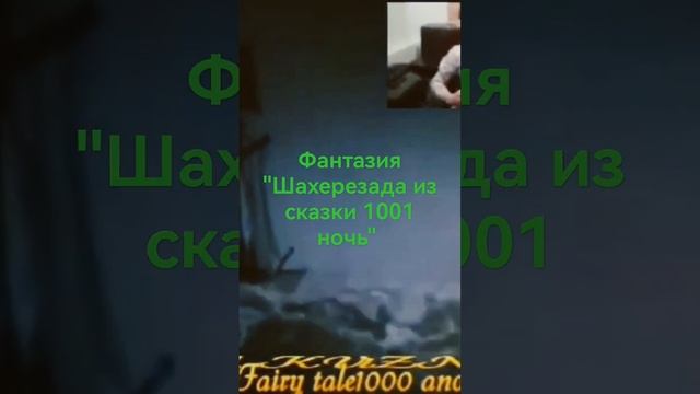 Фантазия"Шахерезада из сказки 1001 ночь" смотреть онлайн