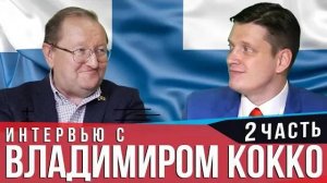 Интервью с Владимиром Кокко — Часть 2 _ Лингвострановедение Финляндии _ Культура Финляндии