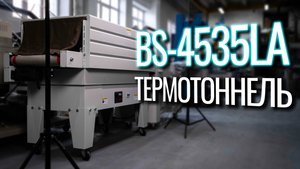 BS-4535LA Обзор термотоннеля!