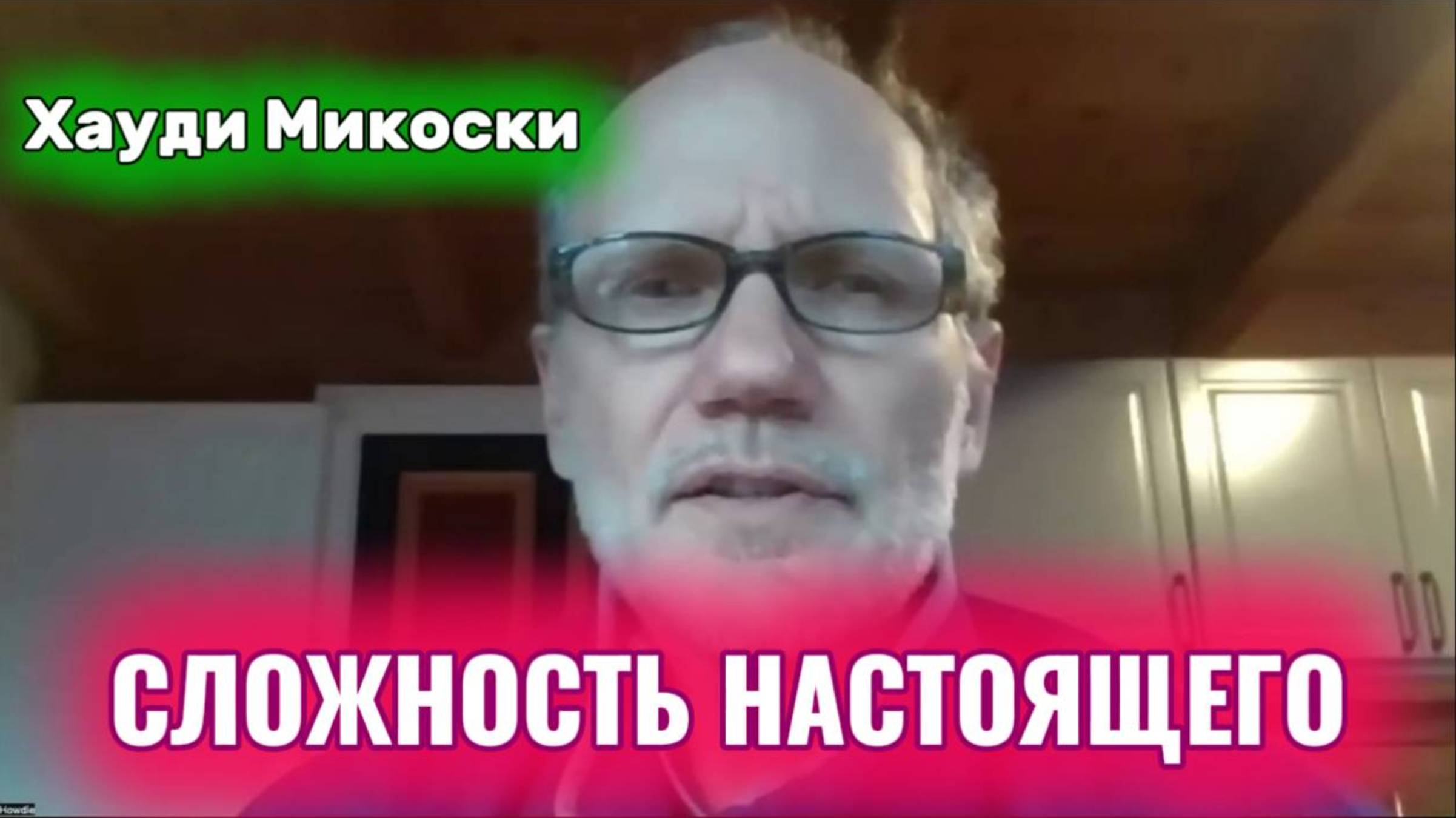 Хауди Микоски. Смешанная сложность настоящего #хоуди#микоски#опыт#хауди