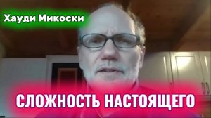 Хауди Микоски. Смешанная сложность настоящего #хоуди#микоски#опыт#хауди