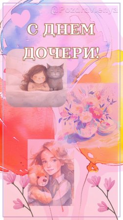 С Днём дочери! 25 апреля