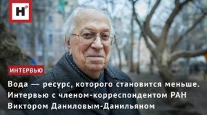 Вода ― ресурс, которого становится меньше. Интервью с чл.-корр. РАН Виктором Даниловым-Данильяном