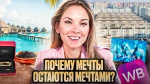ТАКИЕ ЦЕЛИ ПРИВОДЯТ К ДЕПРЕССИИ! Проверь себя, вдруг у тебя они есть