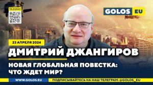 🔴 Дмитрий Джангиров: Новая глобальная повестка: Что ждет мир? (23.04.2025)