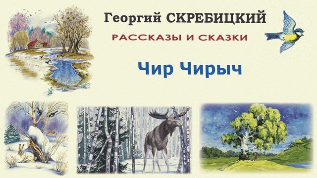 «Чир Чирыч» Георгий Скребицкий - Слушать