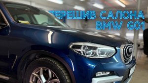 Перешив салона BMW G01