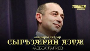 Казбек Лалиев - Арыдоны суадон