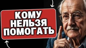 90% людей помогают неправильно! Кому на самом деле нельзя помогать - проверь себя
