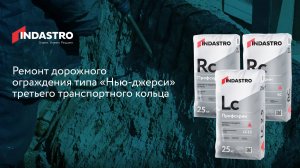Ремонт бетона тиксотропными ремонтными материалами Индастро.
Блок ограждения типа Нью-Джерси.