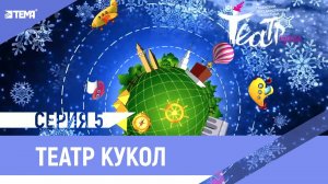 Театр кукол приглашает!