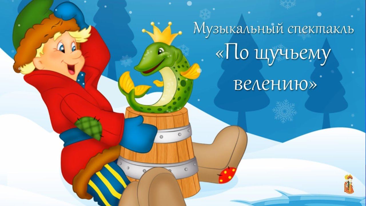 Музыкальный спектакль «По щучьему велению»