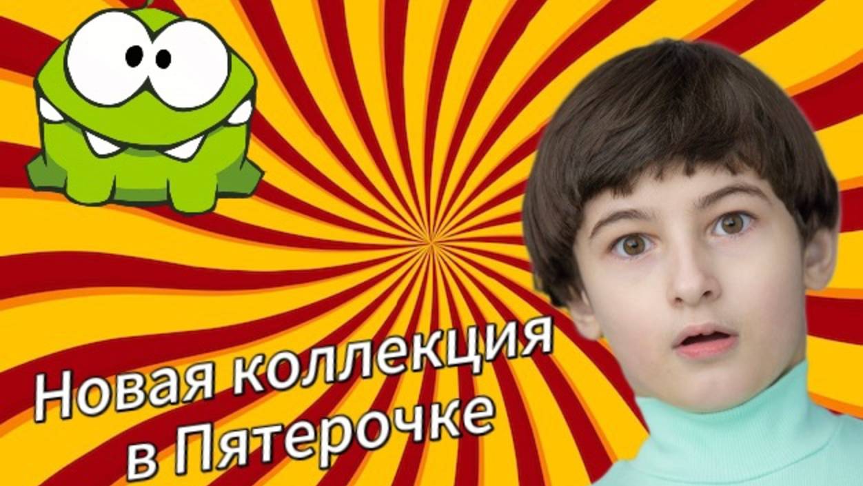 Новая коллекция в Пятёрочке смотреть онлайн