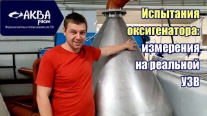 Испытания оксигенатора. Измерения на реальной УЗВ #система #узв #кислород