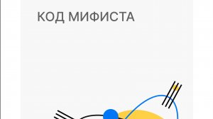 Код МИФИста