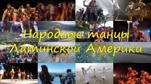 Народные танцы Латинской Америки