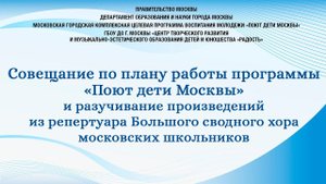 Совещание по плану работы программы «Поют дети Москвы» 08.09.2022