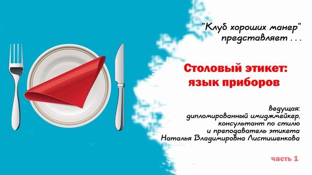 Клуб хороших манер. Столовые приборы смотреть онлайн