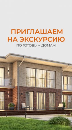 Экскурсия по готовым домам «Дрим Хаус»