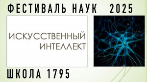 Проект ИСКУССТВЕННЫЙ ИНТЕЛЛЕКТ / Фестиваль наук 2025