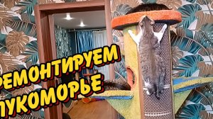 Ремонтируем Лукоморье.