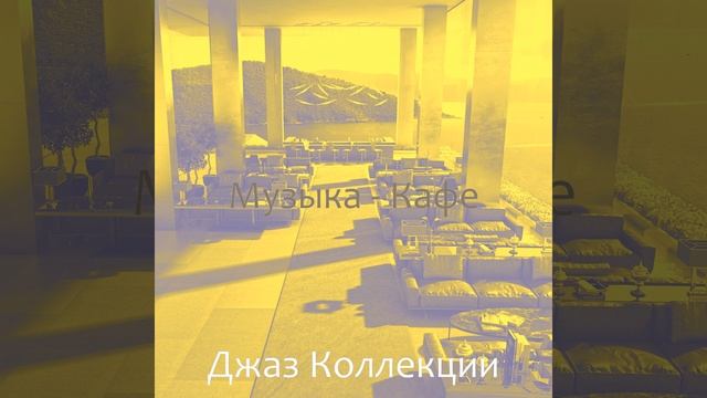 Атмосфера (Кафе) смотреть онлайн