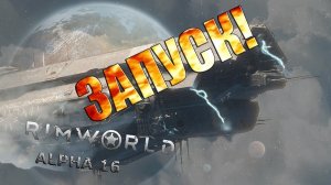 RIMWORLD#35 Запуск корабля