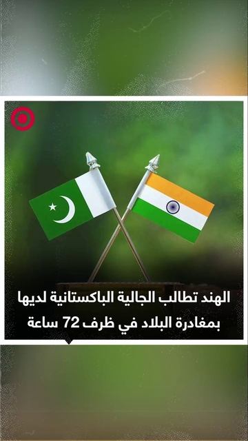 الهند تطالب المواطنين الباكستانيين بمغادرة البلاد
