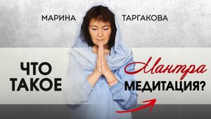 Что такое мантра-медитация  _ Марина Таргакова