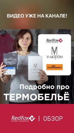 Выбираем ТЕРМОБЕЛЬЁ под любые задачи. Red Fox, Comazo и V-MOTION | Обзор | Анонс