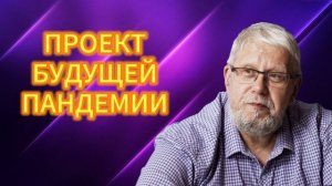 ПРОЕКТ БУДУЩЕЙ ПАНДЕМИИ 24.04.2025
