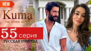 Кума другая жена 55 серия на русском языке