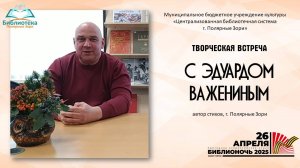Творческая встреча с Эдуардом Важениным "Поэзия мир наделяет душой"