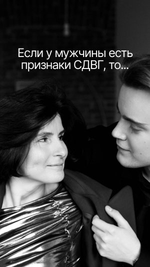 Если у вашего мужчины признаки СДВГ, то...