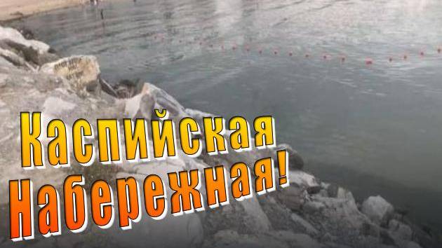Набережная города Каспийск, пляж летом.