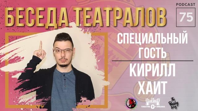 ПОДКАСТ С КИРИЛЛОМ ХАИТОМ | Беседа Театралов #75 (Манчестер Юнайтед)