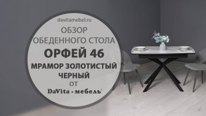 Обзор обеденного стола «Орфей 46 Мрамор золотистый/ Черный» от «DaVita-мебель»