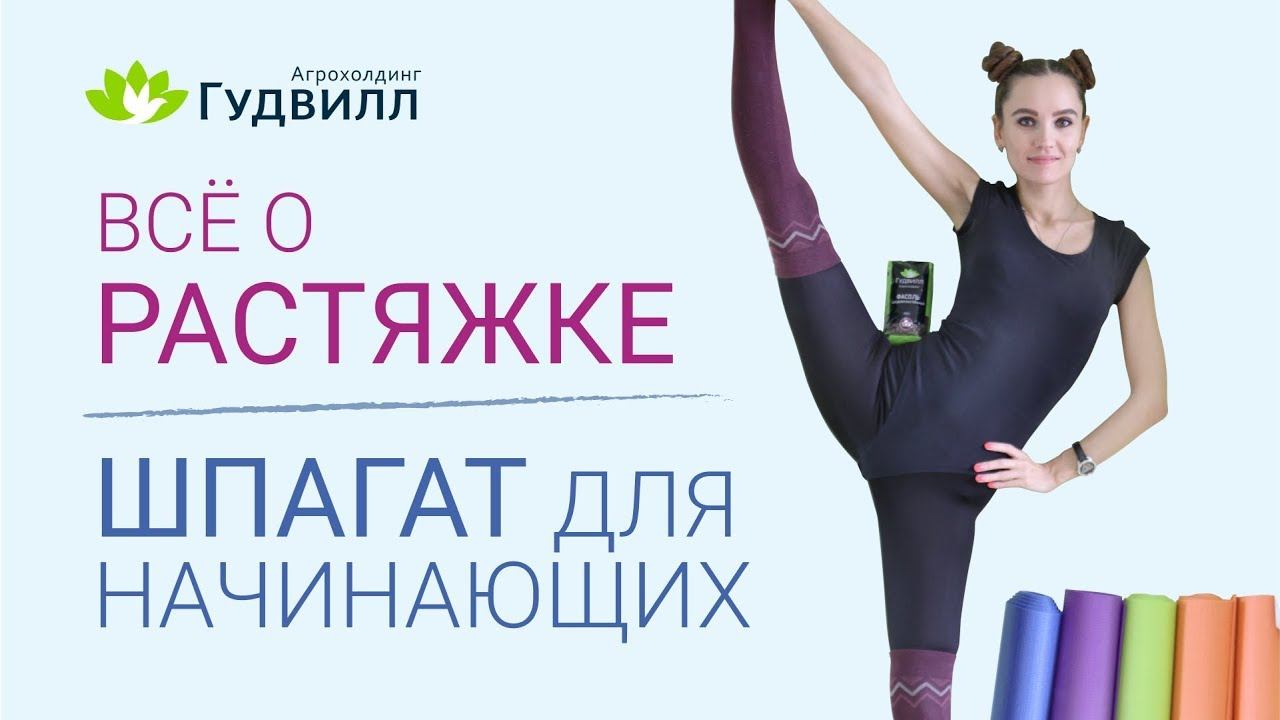 Все о растяжке. Шпагат для начинающих. Салат с фасолью.