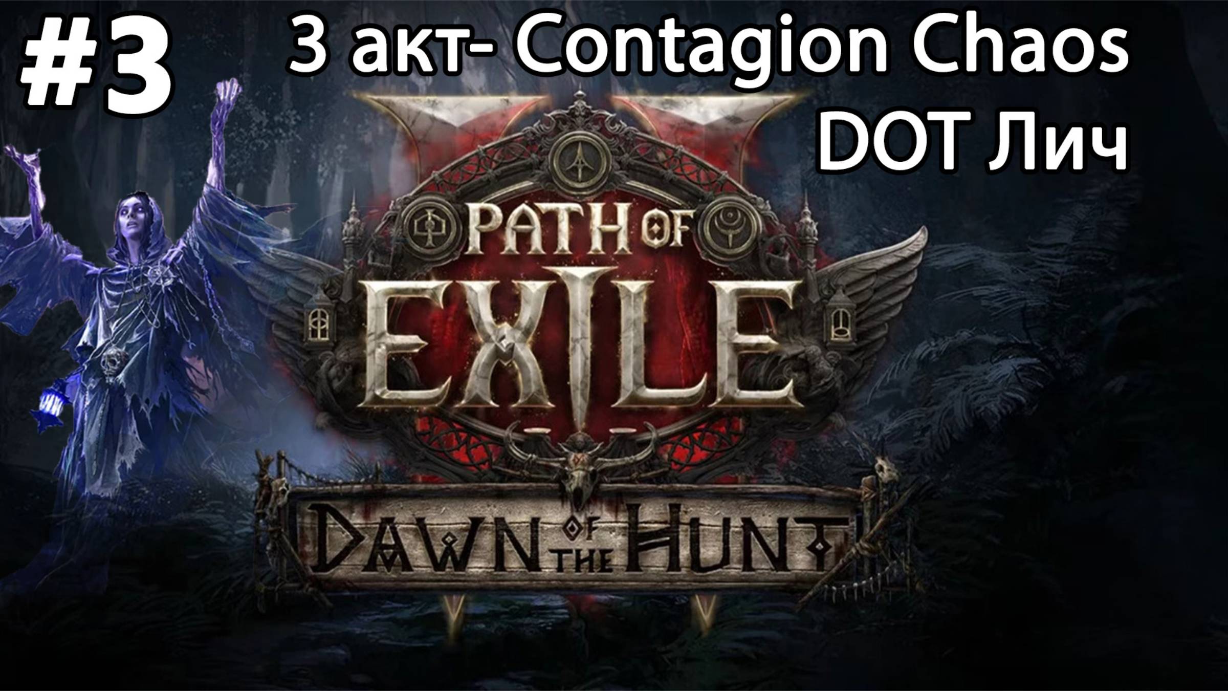 #3 Path of Exile 2. Dawn of the hunt. 3 акт, все боссы. Lich contagion chaos DoT