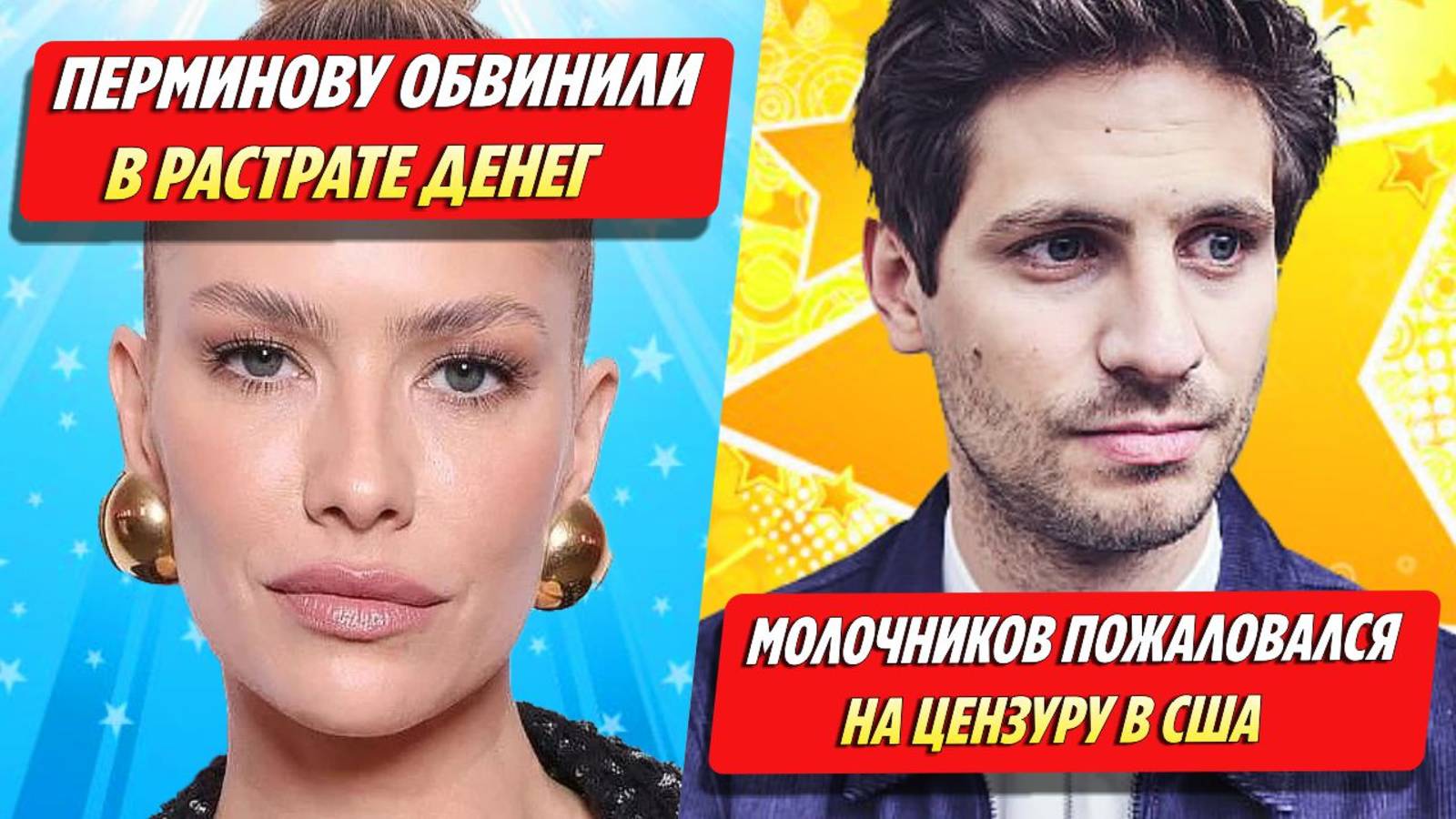 Перминову обвинили в растрате денег / Молочников пожаловался на цензуру в США ★ Новости Шоу-Бизнеса