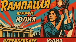 Юлия - Тема: Рампация #Спикеркафе