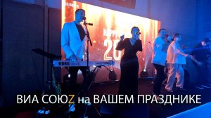 ВИА СоюZ на Вашем празднике