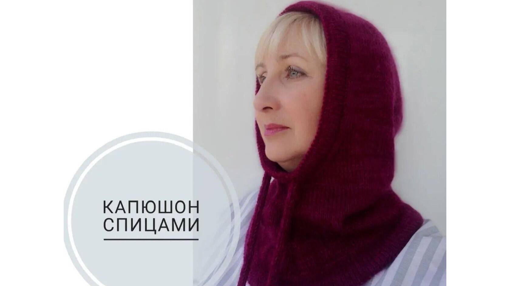 Капюшон спицами. Легко и просто. (2020г) смотреть онлайн