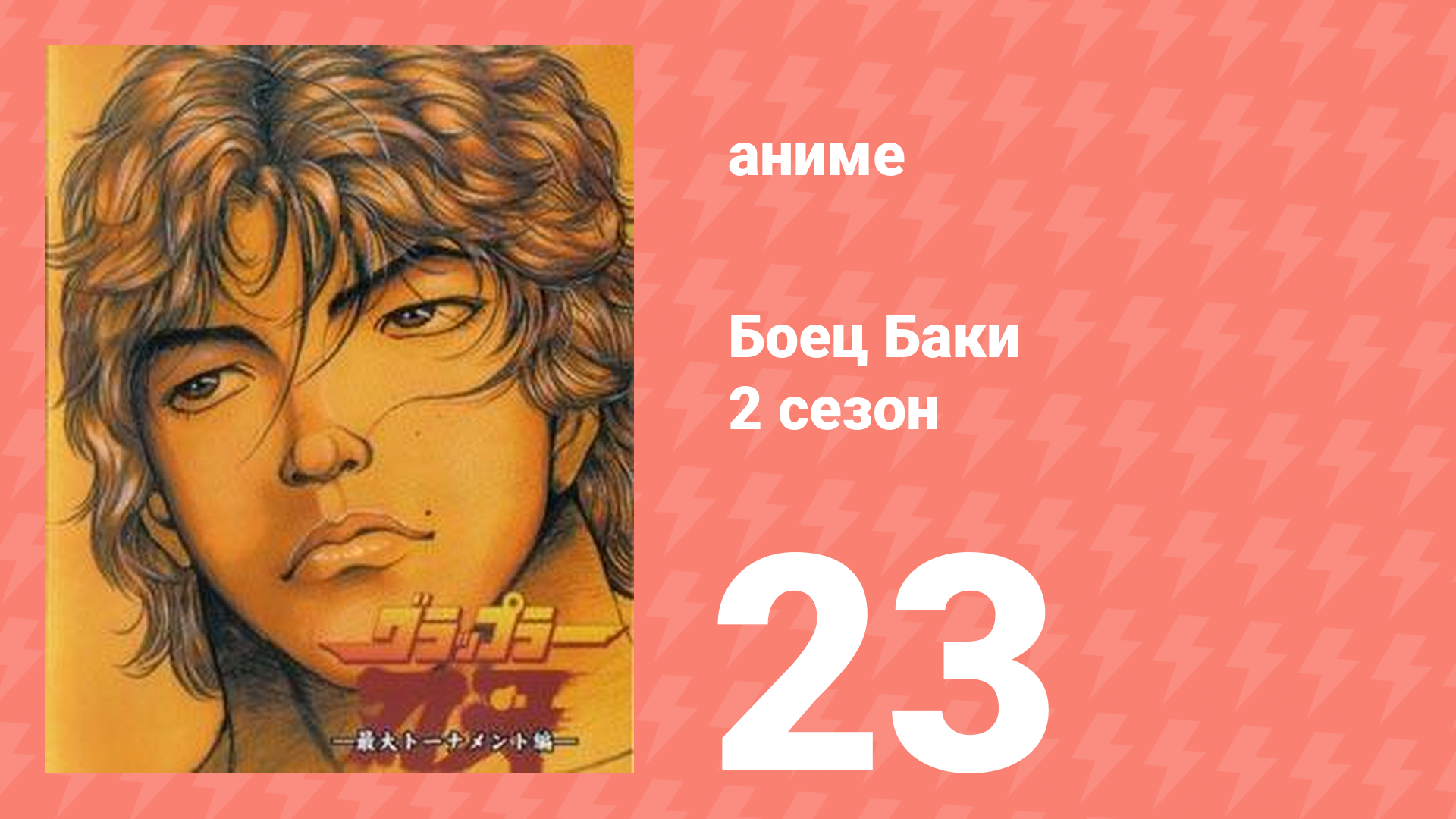 Боец Баки 2 сезон 23 серия (аниме-сериал, 2001)