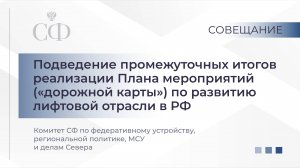 Подведение промежуточных итогов реализации Плана мероприятий по развитию лифтовой отрасли в РФ