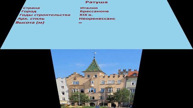 Ратуша (Брессаноне) смотреть онлайн