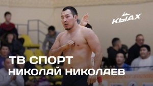 ТВ Спорт: хапсаҕайдьыт Николай Николаев (23.04.25)