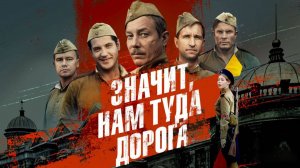 Значит нам туда дорога 1,2,3,4 серия (сериал 2025)