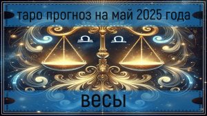Таро прогноз на май 2025 г - весы.