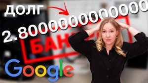 Самый большой долг в истории России | Банкротство Google | Что станет с Ютубом в 2025 году?
